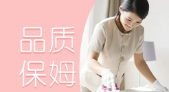 保姆帮家政全天保姆/不住家保姆/月嫂